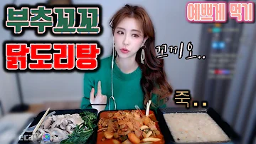 부추꼬꼬 닭도리탕 먹방 리얼사운드 도전 Mukbang Eating Show 