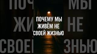 Почему мы живём не своей жизнью? #психология  #выздоровление #зависимость #созависимость