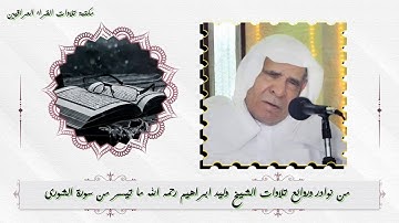 من نوادر وروائع تلاوات الشيخ وليد ابراهيم رحمه الله ما تيسر من سورة الشورى