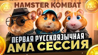 Hamster Kombat - ПЕРВАЯ РУССКОЯЗЫЧНАЯ АМА-СЕССИЯ