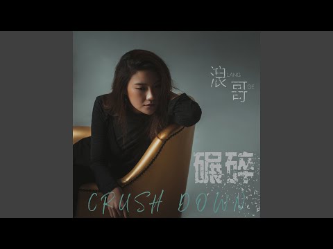 碾碎