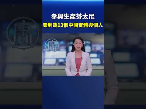 参与生产芬太尼 美制裁13个中国实体与个人