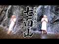 【山岳信仰】登山前に滝行したら、身を清められすぎて温泉入って帰りたくなった。