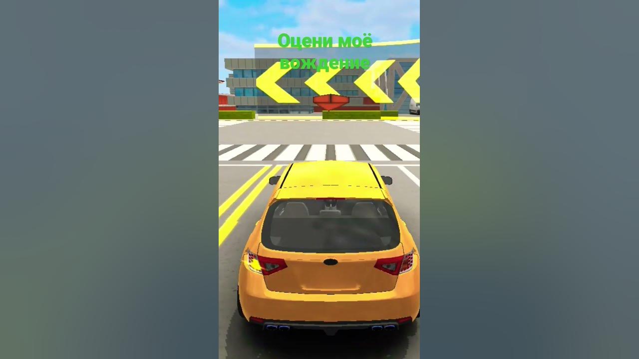 Car Driving School оцени моё вождение #shorts #car - YouTube