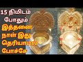 15 நிமிடத்தில் பூஜை பாத்திரங்கள் புதுசு போல மாற இத ட்ரை பண்ணுங்க/how to clean pooja vessels in tamil