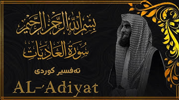 محمد اللحيدان - سورة العاديات [100]