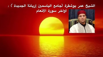 31 juillet 2018 تلاوة رائعة : " الشيخ عمر بوشقرة " أواخر سورة الأنعام