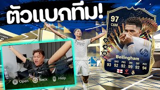 เปิดแพ็ค TOTS Laliga ต้องได้ Jude Bellingham!!