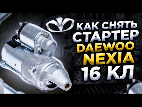 Как снять стартер Дэу нексия (Daewoo nexia) 16 кл.