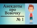 Анекдот про Вовочку # 1