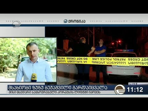 ზუზუ ბეჟაშვილი კორპუსში, სადაც მისი ცხედარი იპოვეს სტუმრად იყო