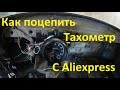 Как установить Тахометр с Aliexspress