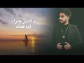 ناصر جراد اريد أنساك    2022