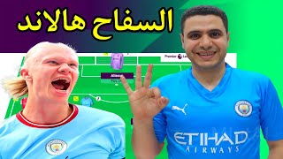 فانتازي الدوري الانجليزي رد فعل علي هاتريك هالاند | خوازيق الفانتسي