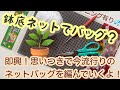 220円のバッグ【かぎ針編み】百均鉢底ネットで編むネットバッグの編み方 ✩ Crochet Bag