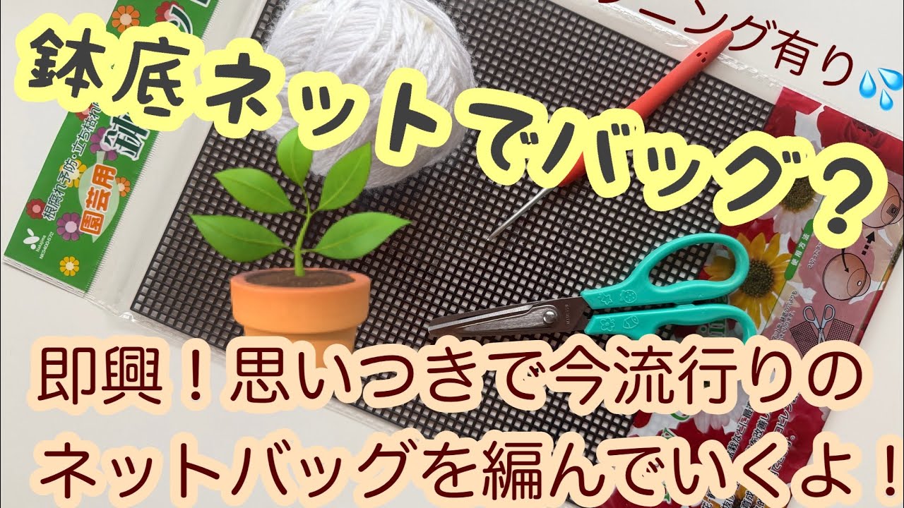 $2.20 Bag: How to Crochet a Net Bag Using 100-Yen Store Pot Bottom