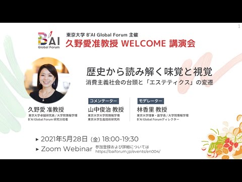 久野愛准教授講演会 歴史から読み解く味覚と視覚 消費主義社会の台頭と エステティクス の変遷 21年5月28日 Youtube