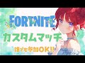 🍀日曜日朝9時から🌙通常カスタムマッチ🎵参加型🌙【フォートナイト】#shorts#カスタムマッチ