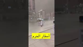 امطار الحرم_المكي makkah mecca ياسر_الدوسري share الحرم_المكي مكه_الان shorts