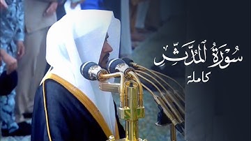 تلاوة مؤثرة لسورة المدثر للشيخ د. عبدالله القرافي فجر الثلاثاء 12-8-1446هـ