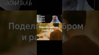 Поделись добром и радуйся! Шейх Халид Исмаиль #халидисмаиль #садака #щедрость #милостыня #ислам
