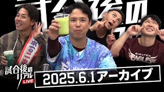 6/1(日)試合後のリアルLIVE