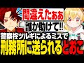 【VCRGTA3】自称エリート警察柊ツルギによるミスで刑務所に送られる葛葉ととおこ#9日目【とおこ切り抜き】