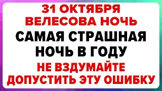 картинка: Самая страшная ночь в году - 31 октября. Что нельзя делать в Велесову ночь