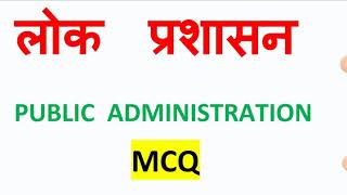 लोक प्रशासन महत्वपूर्ण प्रश्न II Public Administration MCQ II Lok prashasan MCQ II NTA UGC NET II screenshot 5