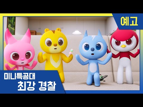 Видео: [최강경찰 미니특공대] 20화 미리보기 