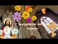 С праздником великой Троицы/стихотворение про Троицу/Поздравление с праздником Троицы