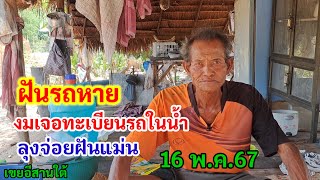 ฝันรถหาย งมเจอทะเบียนรถในน้ำ ลุงจ่อยฝันแม่น 16 พ.ค.67