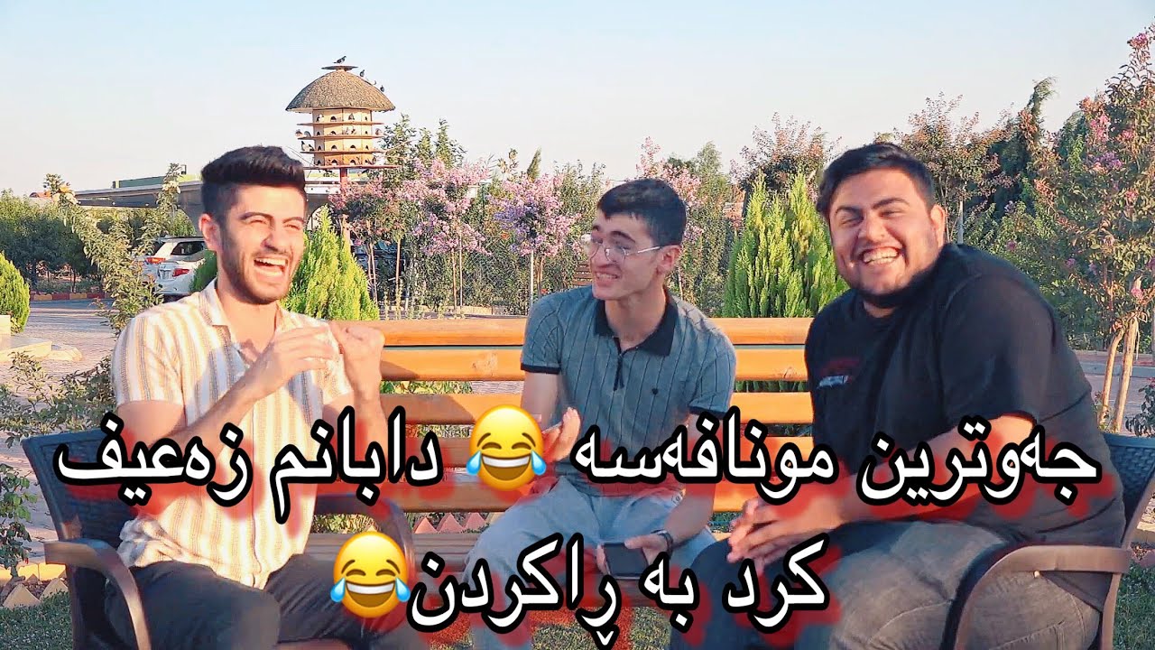 ناوھێنان لە کەمترین کات #١- شازترین ڕیمۆنتادامکرد 😂