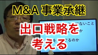【M&A】基礎　会社を売る選択肢を選ぶ前に③