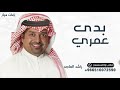 بدا عمري راشد الماجد زينة عماد 2026 زفه هلا باللي بدا عمري حصري