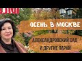 ВЛОГ | Осень в Москве | Александровский и другие парки Москвы