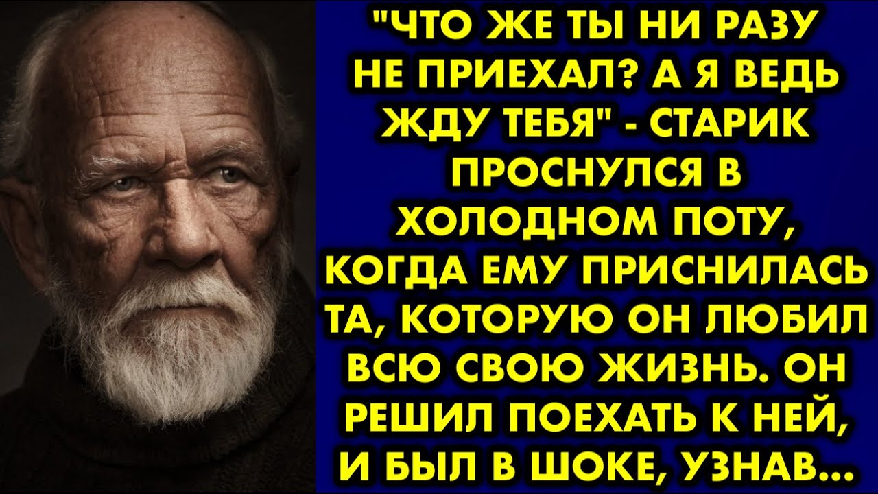 "Что же ты ни разу не приехал? А я ведь жду тебя" - старик проснулся в ...
