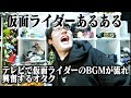 仮面ライダーオタクのあるある 集めてみたらカオス