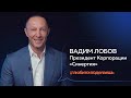 Вадим Лобов | ПРЕЗИДЕНТ КОРПОРАЦИИ «СИНЕРГИЯ»