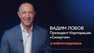 Вадим Лобов | ПРЕЗИДЕНТ КОРПОРАЦИИ «СИНЕРГИЯ»