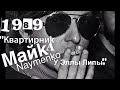 МАЙК Науменко КВАРТИРНИК у Эллы Липы 1989
