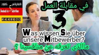 في مقابلة العمل باللغة الالمانية 3 | „?Was wissen Sie über unsere Mitbewerben“