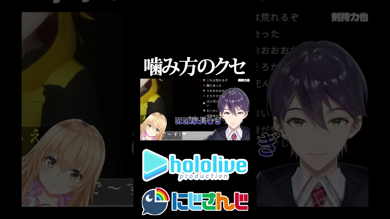 【にじホロ比較シリーズ】噛み方のクセ【大神ミオ／剣持力也／ホロライブ／にじさんじ／Vtuber／切り抜き】
