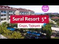 Отдых "цена-качество" в Турции 5* - отели сети Sural в Сиде.