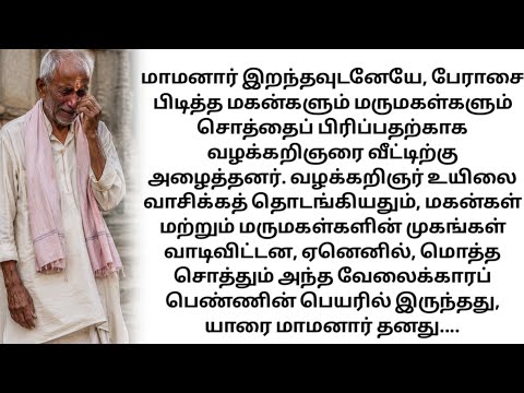 ​மாமனார் எழுதிய அதிர்ச்சி உயில்! பேராசை பிடித்த மகன்களுக்கு கிடைத்த பாடம்! | Tamil Story