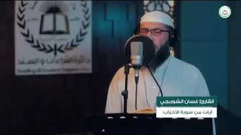 ايات من سورة الأحزاب للشيخ غسان الشوربجي