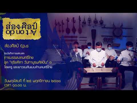 ตัวอย่าง ส่องศิลป์ Ep.8 ดนตรีไทย ชุดดุริยคีตา วันทาบูรพศิลปิน 3