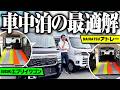 【車中泊の最適解】軽バン・軽ワゴン最強の2台！エブリイワゴンvsアトレーを実際に寝比べて分かった決定的な差