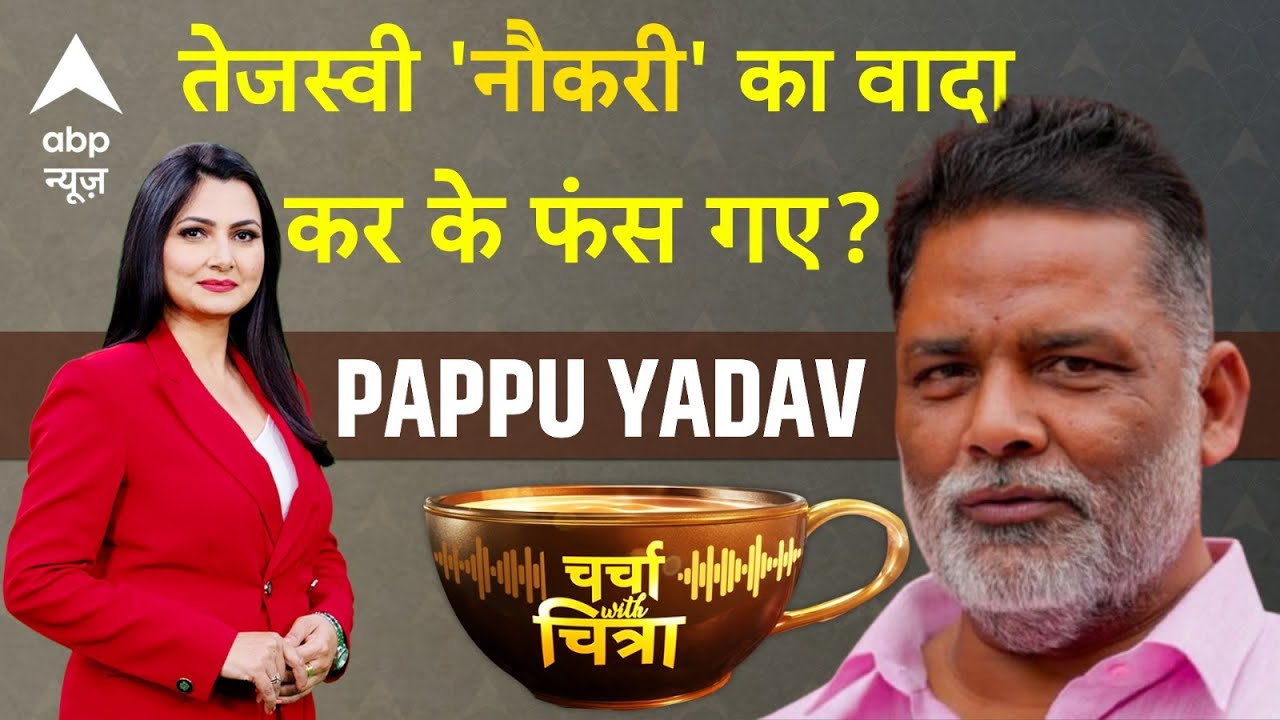 Charcha With Chitra: Tejashwi Yadav बनेंगे सीएम? Pappu Yadav का चौंकाने वाला दावा ! |Bihar Election