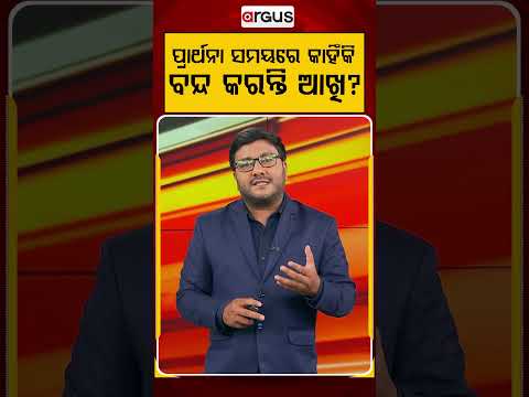 ପ୍ରାର୍ଥନା ସମୟରେ କାହିଁକି ବନ୍ଦ କରନ୍ତି ଆଖି ? |Argus Reels | SpiritualFacts | PrayerScience |InnerPeace